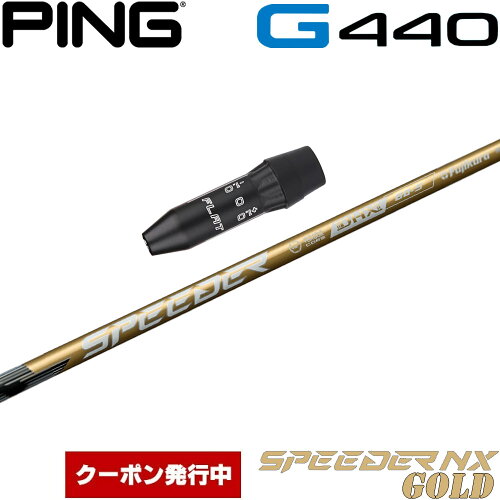 【11,000円OFFクーポン】ピンG440用OEMスリーブ付シャフト フジクラ スピーダー NX ゴールド 日本仕様 Fujikura Speeder NX GOLD