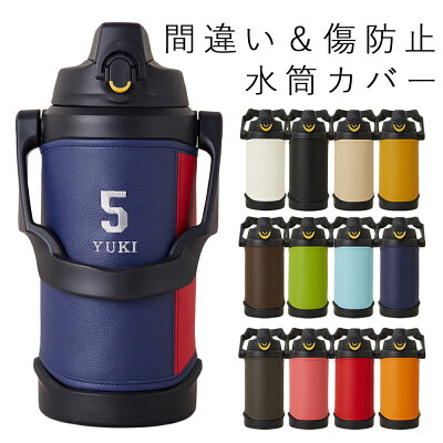 水筒カバー 水筒ケース サーモス「MATORU」日本製 名入れ FJQ-2000 2001 FJQ-2500 2501 FFV-2001 FFV-2501 2l 2リットル 2.5l 2.5リットル 3L 3リットル 2024 子供用 THERMOS 真空断熱スポーツジャグ おしゃれ 男の子 女の子 小学生 中学生 高校生 部活 送料無料 アウトドア