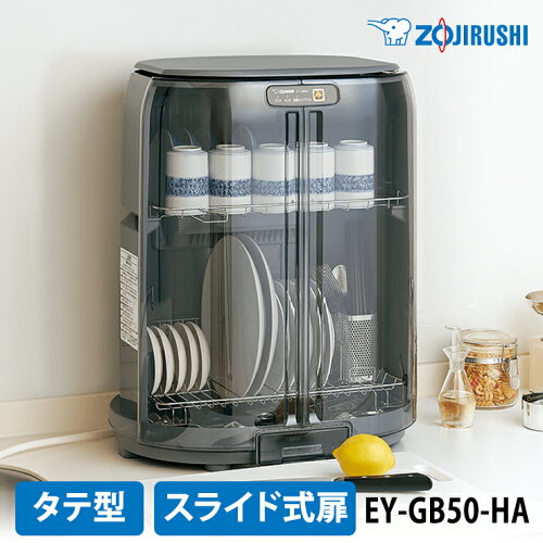 [5/1限定 最大100%ポイントバック] 【特価セール】 食器乾燥器 たて型 グレー ZOJIRUSHI 象印マホービン EY-GB50-HA