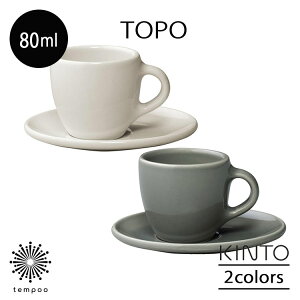 KINTO TOPO カップ＆ソーサー 80ml マグカップ コーヒー エスプレッソ 紅茶 食器 ドリンク 皿 テーブルウェア 陶器 磁器 カフェ 日本製 電子レンジ 食洗機対応 お洒落 可愛い シンプル キッチン キントー お祝い 新生活 ひとり暮らし 雑貨 ギフト プレゼント