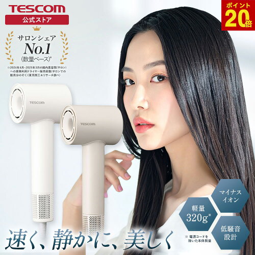 【20%ポイント還元 】 ドライヤー 速乾 テスコム 公式 マイナスイオン TD760A-W/E TD760A-C/E 大風量 ディフューザー 軽い 軽量 デザイン 時短 早い 静か 低騒音 ブラシレス DC モーター BLDC 強力 温冷自動切替 I字型 コンパクト 小さい 1年保証 パワフル スリム TESCOM