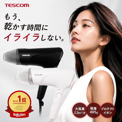 【楽天1位】ドライヤー 速乾 早く乾く 大風量 大風圧 強力 時短 軽い 軽量 折りたたみ テスコム 公式 プロテクトイオン マイナスイオン ツヤ 艶 まとまる ヘアケア くせ毛 静電気 男性 男 メンズ 黒 白 人気 ランキング おすすめ ヘアドライヤー 1年保証 TESCOM TID2400B