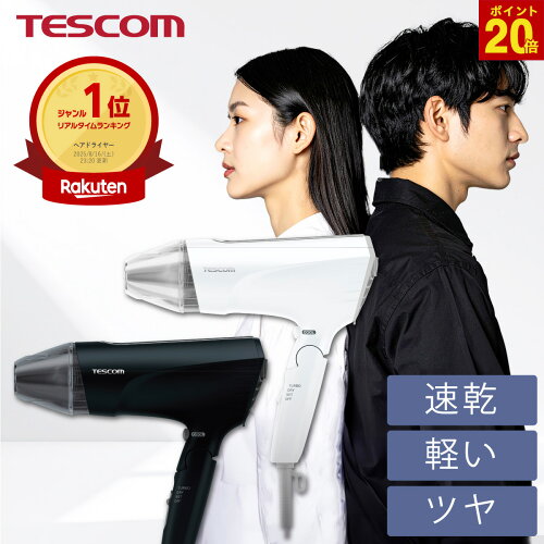 【P20倍 18日限定】 ドライヤー 大風量 速乾 テスコム 公式 軽い 軽量 ツヤ マイナスイオン 強力 時短 人気 TID2400B プロテクトイオン 艶 ランキング おすすめ 母の日 人気 1年保証 1300W TESCOM 黒 ブラック 白 ホワイト ヘアドライヤー 男性