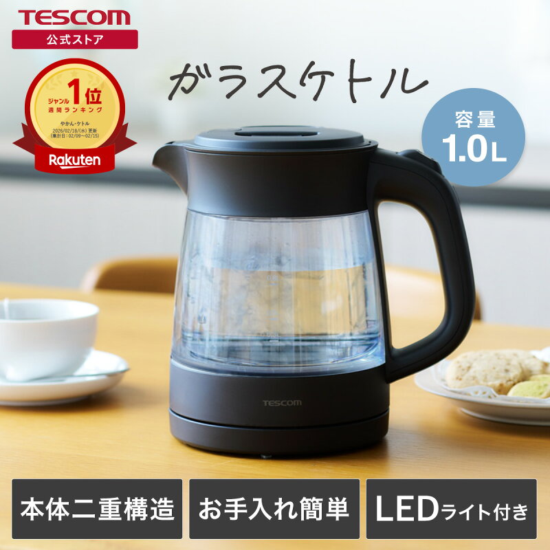 テスコム 電気ケトル ガラスケトル 1L 洗える 透明 二重構造