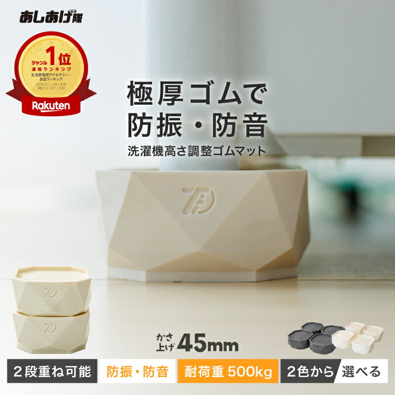 洗濯機かさ上げ台 防振・防音ゴムマット ドラム式・縦型対応