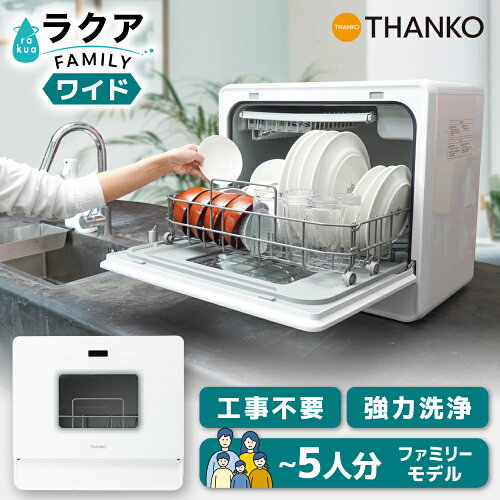 食洗機 工事不要 タンク式 4人用 5人用 大容量 フライパンも入る 節水 時短 家族 賃貸 除菌 温風乾燥 卓上 新生活 ギフト 贈り物 プレゼント [公式] タンク式食器洗い乾燥機 ラクア ファミリーワイド TKDWWDHWH