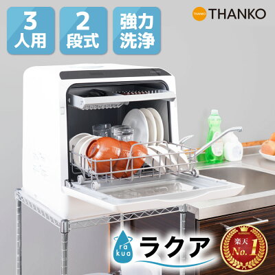 食洗機 工事不要 タンク式 2人用 3人用 節水 時短 コンパクト 賃貸 小型 温風乾燥 高温洗浄 楽天1位 ギフト プレゼント ホワイト 白 [公式] 水道いらずのタンク式食器洗い乾燥機「ラクア」 STTDWADW
