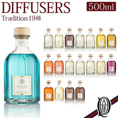 【正規取扱店】Dr.Vranjes ディフューザー 500ml 全19種 トラディション (Tradition ドットール・ヴラニエス ドットールヴラニエス diffuser aria アリア acqua アクア ginger melograno バラ グレープ ラベンダー バニラ ハーブ)