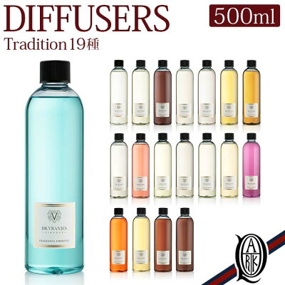 【正規取扱店】Dr.Vranjes ディフューザー 詰め替え用 全19種 トラディション (Tradition ドットール・ヴラニエス ドットールヴラニエス diffuser 詰替え リフィル レフィル refill aria アリア acqua アクア ginger melograno バラ グレープ ラベンダー バニラ ハーブ)