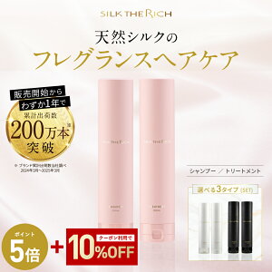 【期間限定！最大10％OFF+P5倍！】《公式》【SILK THE RICH シャンプー トリートメント】 送料無料 潤い ツヤ髪 保湿 しっとり ダメージ補修 スカルプ カラー さらさら 男性 女性 メンズ 頭皮 美容室 コンディショナー シルク ザ リッチ シルクザリッチ