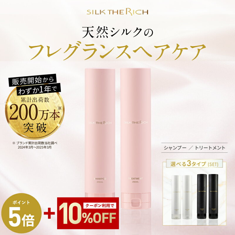 SILK THE RICH シャンプー トリートメント 潤い ツヤ髪 ダメージ補修