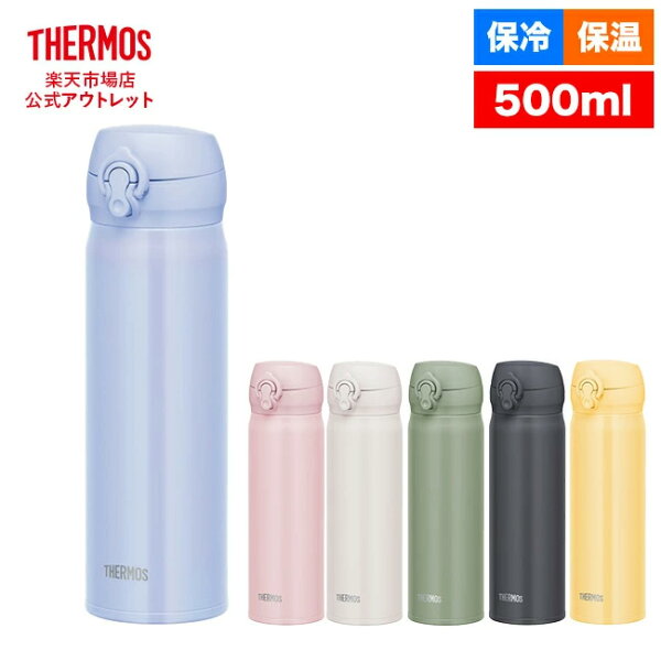 【公式　アウトレット】サーモス 水筒 真空断熱ケータイマグ 500ml JNL-506 PBL パールブルー CRY クリームイエロー SMB スモークブラック SMKKI スモークカーキ ASWH アッシュホワイト MVP モーヴピンク