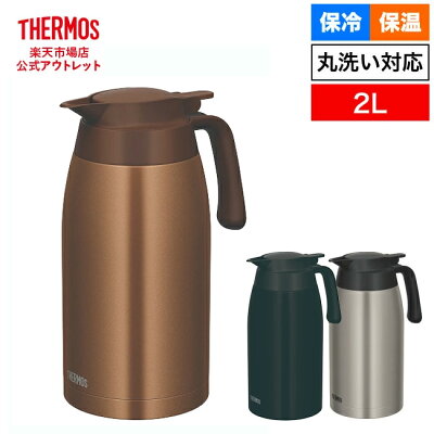【公式　アウトレット】サーモス ステンレスポット　2L TTB-2001 ブラウンゴールド(BWG) ,マットブラック(MTBK),サーモス ステンレスマット(SMT)