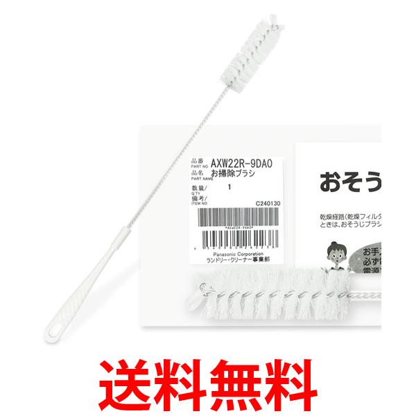 パナソニック 洗濯乾燥機用おそうじブラシ 純正品 AXW22R-9DA0 ドラム式洗濯乾燥 おそうじブラシ 乾燥フィルター用 掃除ブラシ AXW22R9DA0 Panasonic 送料無料 【SK01559】