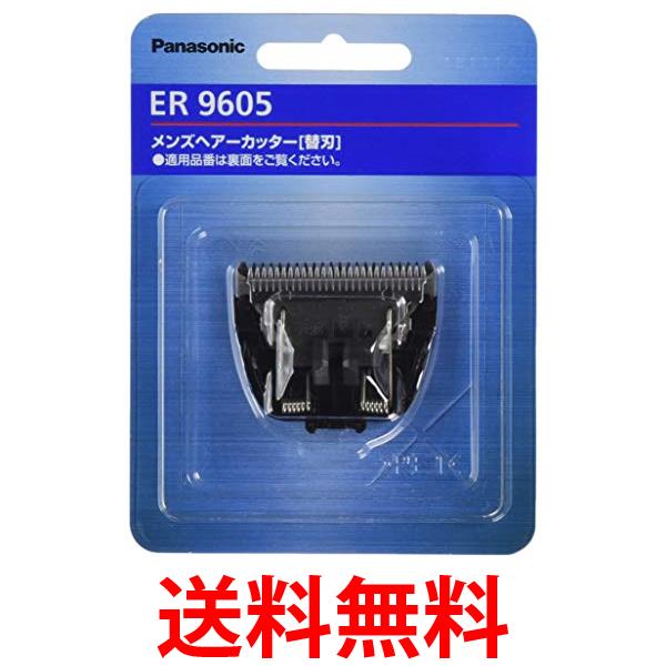 パナソニック ER9605 替刃 バリカン ボウズカッター用 Panasonic 送料無料 【SK12500】