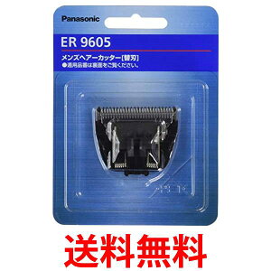 パナソニック ER9605 替刃 バリカン ボウズカッター用 Panasonic 送料無料 【SK12500】