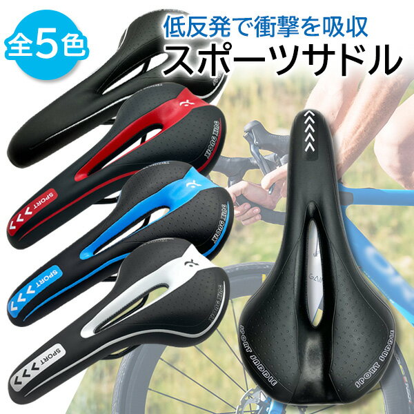 自転車 サドル スポーツ 痛くない 低反発 衝撃吸収 ロードバイク