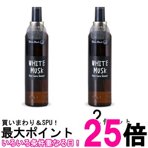 2個セット ジョンズブレンド ヘアケアシャワー ホワイトムスク トリートメント UVケア ヒートプロテクト 保湿成分 200ml 送料無料 【SK28290】