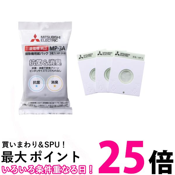三菱電機 掃除機用 紙パックフィルター MP-3A 3枚入