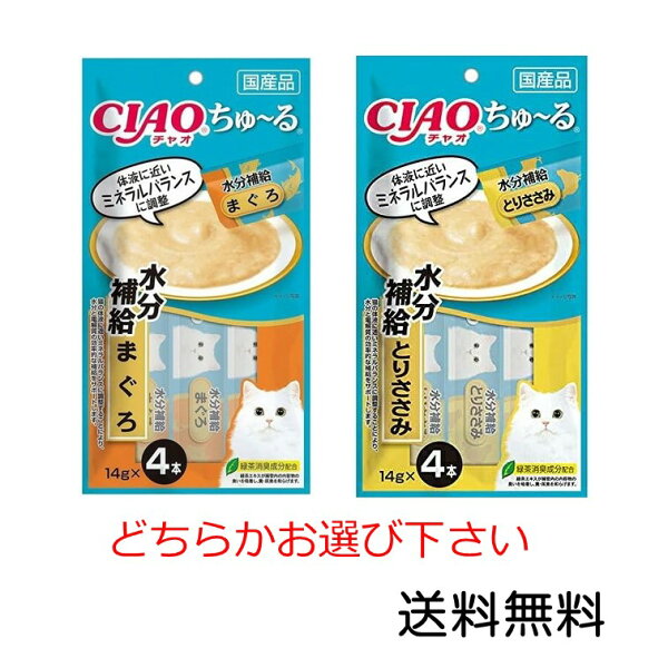 【クーポン利用で最大7％OFF】いなばペットフード CIAO (チャオ) ちゅ〜る下部尿路配慮 14g×4本入×1袋 まぐろ とりささみ　どちらかお選び下さい