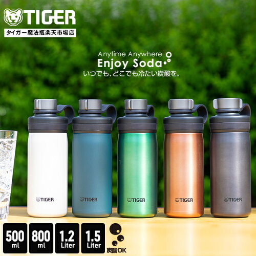 【タイガー魔法瓶 楽天市場店】 炭酸 水筒 真空断熱 炭酸ボトル 500ml 800ml 1.2L 1.5L MTA-T050 080 120 150 ステンレスボトル マグ 炭酸対応 ソーダ 清潔 抗菌 保冷 直飲み おしゃれ スーパークリーンプラス加工 アウトドア タイガー
