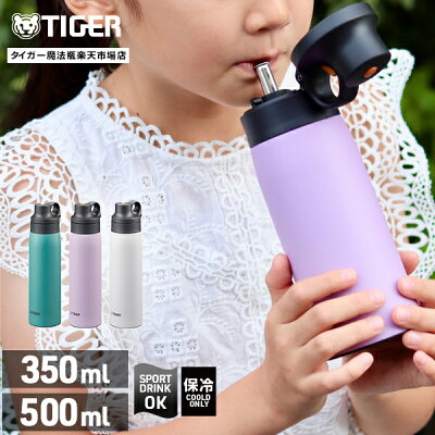 ステンレス製 ストロー ボトル 水筒 350mL 500mL タイガー MCS-A35N MCS-A50N 保冷専用 スーパークリーンPlus 軽量 ホワイト ライラック ビリジアン 子ども キッズ ワンタッチ ワンプッシュ マグボトル
