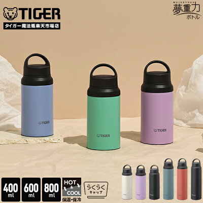 【タイガー魔法瓶 楽天市場店】水筒 400ml 600ml 800ml 真空断熱 ボトル MCZ-G040 MCZ-G060 MCZ-G080 おしゃれ スポーツ アウトドア 大容量 保温 保冷 ハンドル ストレーナー タイガー ブラック ブルー グリーン ライラック ホワイト オレンジ らくらくキャップ パッキン一体