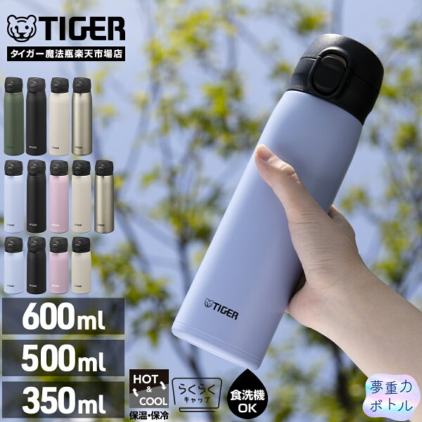 【店内全品P10倍★ 10/21 23:59迄】9/1発売 Web限定カラー タイガー 水筒 食洗機対応 パッキン一体 真空断熱ボトル 350ml 500ml 600ml MKR-V35N MKR-V50N MKR-V60N ワンプッシュ サハラ マグ らくらくキャップ スリム 保温 保冷 直飲み おしゃれ ワンタッチ ボトル 夢重力