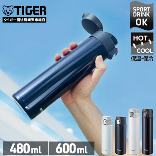 【タイガー魔法瓶 楽天市場店】 真空断熱 ボトル 水筒 480mL 600mL MMJ-A048 MMJ-A060 スポーツドリンク OK サハラ ワンプッシュ 夢重力 軽い 軽量 マグ 清潔 ダイレクト ワンタッチ ホワイト ブルー ブラック スポドリ タイガー ステンレスボトル SAHARA