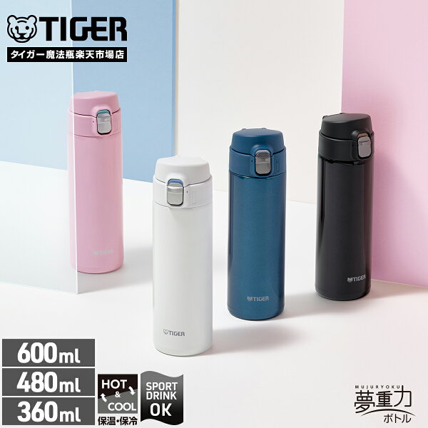 【タイガー魔法瓶 楽天市場店】 真空断熱 ボトル 水筒 360ml 480mL 600mL MMJ-S036 MMJ-S048 MMJ-S060 本体 食洗機OK ワンプッシュ 軽量 保温 保冷 直飲み ステンレスボトル ワンタッチ スリム サハラ ホワイト ピンク ブルー ブラック スポーツドリンク スポドリ タイガー