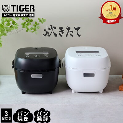 【タイガー魔法瓶 楽天市場店】 炊飯器 3合 低温調理 パン焼き 遠赤黒特厚釜 マイコン 炊きたて JBS-A055 お手入れ 2点 炊飯ジャー コンパクト 冷凍ごはん 早炊き 予約 タイマー 極うま パン発酵 小釜 小容量 タイガー マット ブラック ホワイト マイコン炊飯器