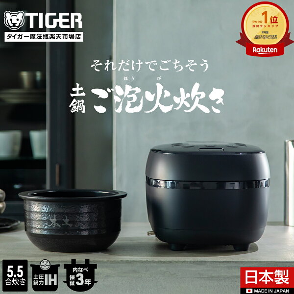 【エントリーで店内全品P10倍★ 6/11 1:59迄】タイガー魔法瓶 土鍋ご泡火炊き 日本製 土鍋 圧力 IH 炊飯器 5.5合 JPH-J10NKM マット ブラック 本土鍋 炊きたて 炊きわけ タイガー 5. 5合
