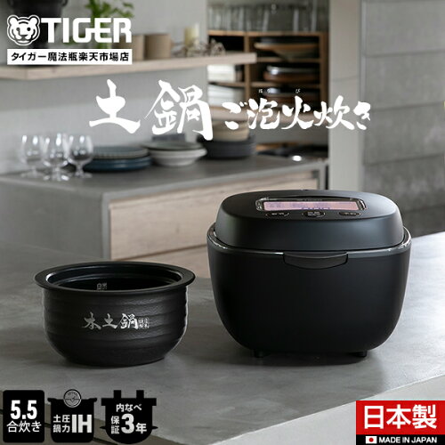 【店内全品P5倍★ 7/26 1:59迄】タイガー魔法瓶 土鍋ご泡火炊き 日本製 土鍋 圧力 IH 炊飯器 JPL-H10NK ブラック 5.5合 土鍋ごはん 少量旨火炊き 炊飯ジャー 本土鍋 内ぶた食洗機対応 炊きたて タイガー 5. 5合