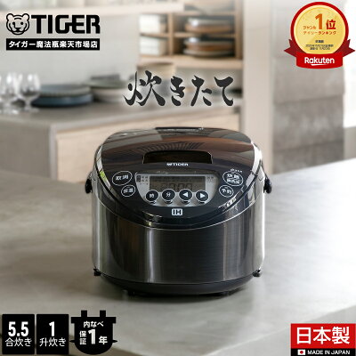 【タイガー魔法瓶 楽天市場店】炊きたて 日本製 IH 炊飯器 5.5合 1升 JPN-N100 JPN-N180 遠赤黒厚釜 パン発酵 焼き ケーキ ブラック 炊飯ジャー 調理 早炊き 時短洗浄 冷凍ご飯 少量高速 内ぶた 食洗器対応 タイガー IH炊飯器 5. 5合