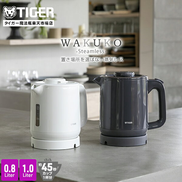 【タイガー魔法瓶 楽天市場店】 電気ケトル 蒸気レス わく子 0.8L 1.0L 800mL 1000mL PCJ-A082 PCJ-A102 節電 安心 安全設計 軽量 本体防汚加工 おしゃれ ケトル ポット タイガー グレー ホワイト