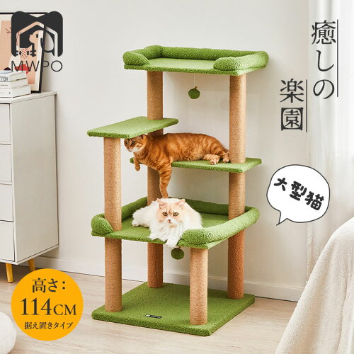【時間限定＆P5倍】＼楽天1位！／【レビュー特典】MWPO キャットタワー 多機能 大型猫 高齢猫 シニア シニア猫 巨大土台 低め 猫ベッド 低い 展望台 多頭飼い 爪とぎ 遊ぶ ポンポンおもちゃ 登りやすい 高さ114cm スリム 据え置き 「オリジナル商品」 mwpo-954