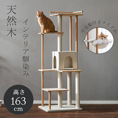 【スーパーセール限定＆15％OFF】【レビュー特典あり】＼楽天1位／MWPO キャットタワー 木製天然木 160cm オールシーズン素材 宇宙船 お掃除楽々 猫ハウス 猫タワー キャットツリー 5本支柱 猫ベッド 爪とぎ 運動不足 おしゃれ スリム 省スペース 据え置き 7000