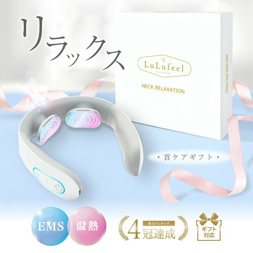 ・母の日ギフトシール対応商品・楽天3冠!!【 プレゼント 新定番!!ネックケア】 ネックリラクゼーション EMS 肩 首 温感 贈り物 ギフト 誕生日 女性 母親 義母 50代 60代 70代 リラックス 軽量 LuLufeel ルルフィール