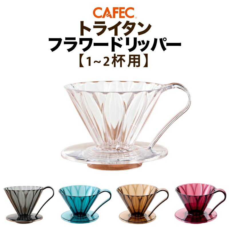 CAFEC トライタン フラワードリッパー 1〜2杯用 樹脂製