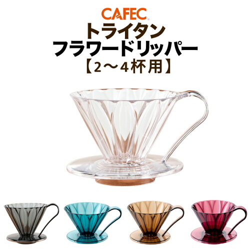 《CAFEC》 カフェック トライタン フラワードリッパー 2〜4杯用 全5色【クリア・クリアブラック・クリアブルーグリーン・クリアピンクブラウン・クリアワインレッド】 樹脂製 円すい ドリッパー 一つ穴 円錐
