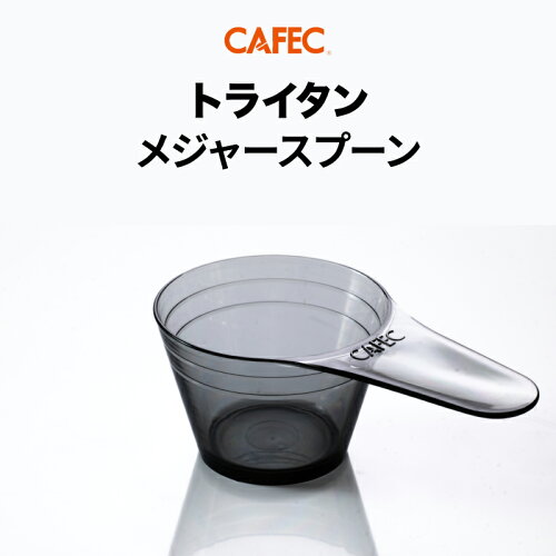 《CAFEC》 カフェック トライタンメジャースプーン 【クリアブラック】 計量カップ コーヒー粉 メジャーカップ トライタン 樹脂