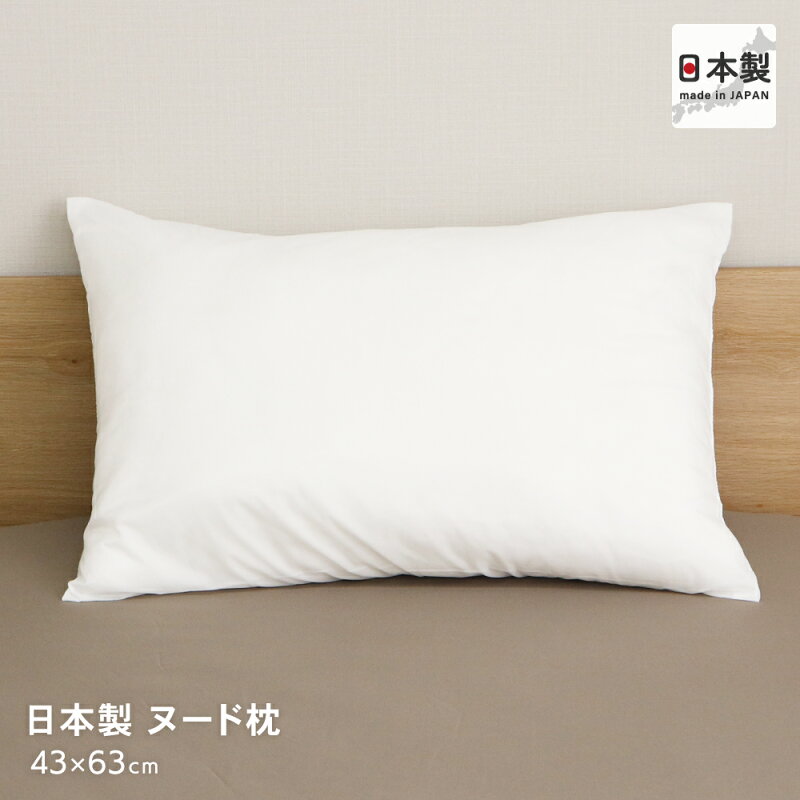綿入りヌード枕 43×63cm ポリエステル枕