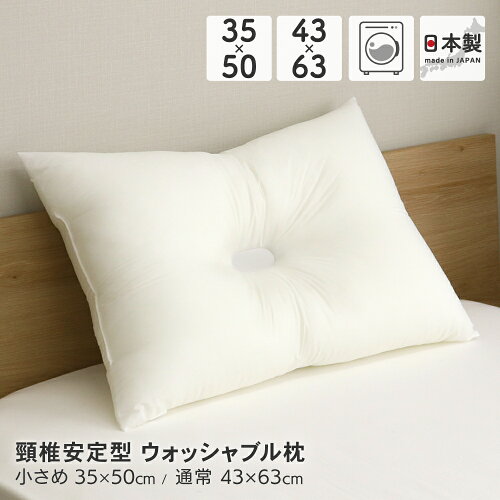 ウォッシャブル枕 約35×50cm 約43×63cm 頸椎安定型 洗える枕 白無地 洗濯可能 アレルギー対策 業務用くぼみ枕 D's collection レビュー