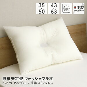 ウォッシャブル枕 約35×50cm 約43×63cm 頸椎安定型 洗える枕 白無地 洗濯可能 アレルギー対策 業務用くぼみ枕 D's collection レビュー