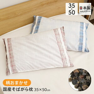 そば枕 全ソバ枕 カバー付 小さめサイズ 35×50cm 柄おまかせ 日本製 D's collection