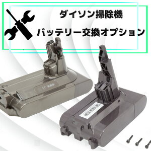 【ダイソン掃除機　バッテリー交換オプション4,400円】トリガー（スイッチ）破損　故障　修理　サイクロン掃除機　断線　ローラーヘッド　止まる　フィルター　詰まり　バッテリー　電池　壊れた　部品　モーター　Dyson　ダイソン