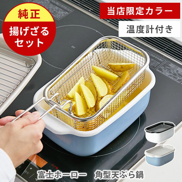富士ホーロー 角型天ぷら鍋+揚げざるセット 温度計付き