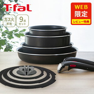 【オンライン限定】 T-FAL ティファール フライパンセット インジニオ・ネオ フレンチロースト セット9 L16699 （ガス火専用）【取っ手の取れる 収納 片手鍋 フライパン ブラウン キッチン レビューキャンペーン】