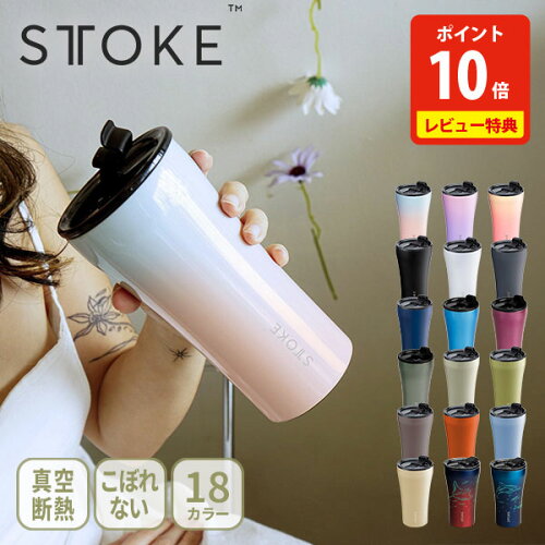 【ポイント10倍&特典付き】STTOKE ストーク タンブラー フロー・シティー・アーバン・アース・オーシャン S・L・Gサイズ 240ml・355m・470ml【マイボトル 水筒 マグボトル 蓋付き オプションパーツセット セラミックコーティング 保冷 保温 レビューキャンペーン】