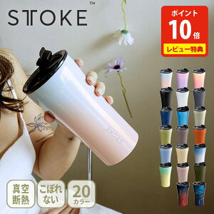 【ポイント10倍&特典付き】STTOKE ストーク タンブラー フロー・シティー・アーバン・アース・オーシャン S・L・Gサイズ 240ml・355m・470ml【マイボトル 水筒 マグボトル 蓋付き オプションパーツセット セラミックコーティング 保冷 保温 レビューキャンペーン】